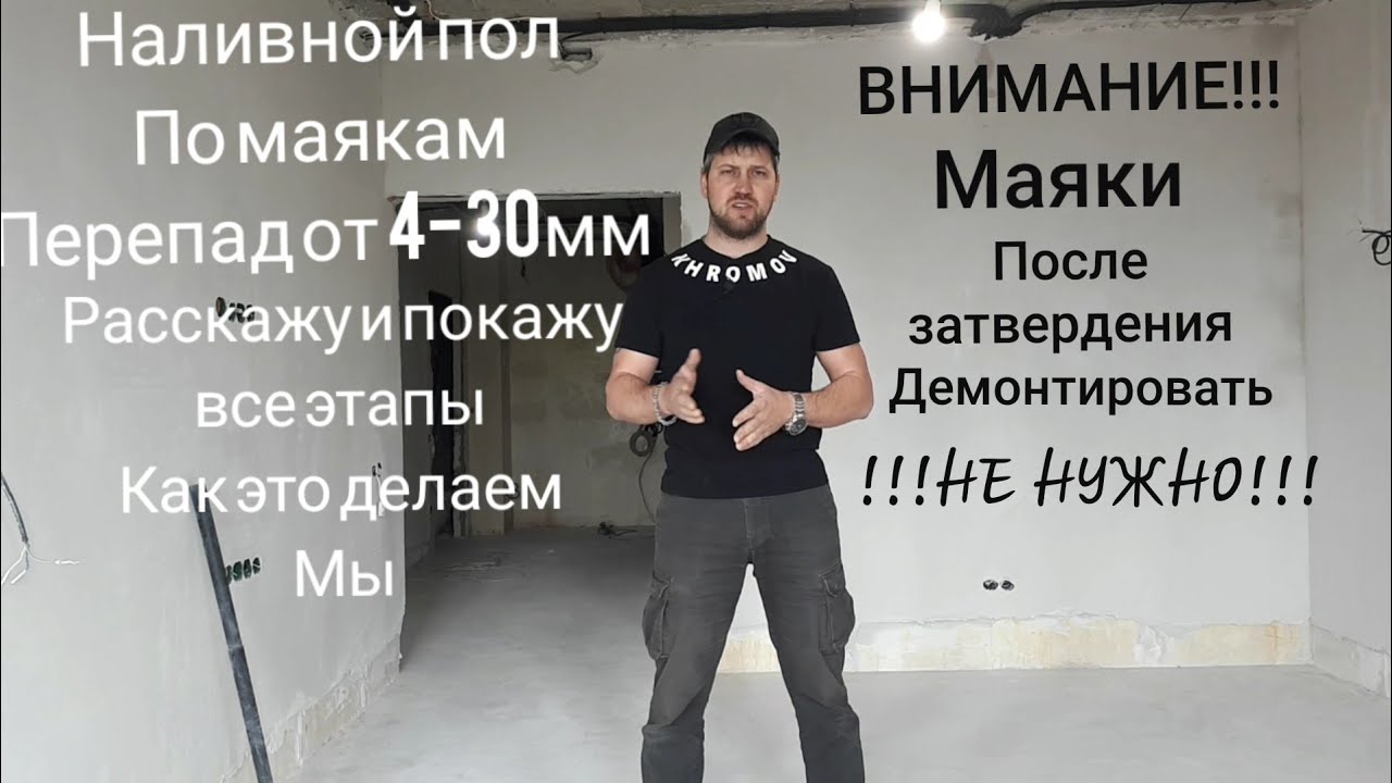 НАЛИВНОЙ ПОЛ ПО МАЯКАМ!!! ДЕМОНТИРОВАТЬ МАЯКИ НЕ НУЖНО!!! Все секреты!!!