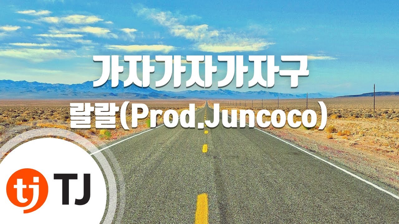 [TJ노래방] 가자가자가자구 - 랄랄(Prod.Juncoco) / TJ Karaoke