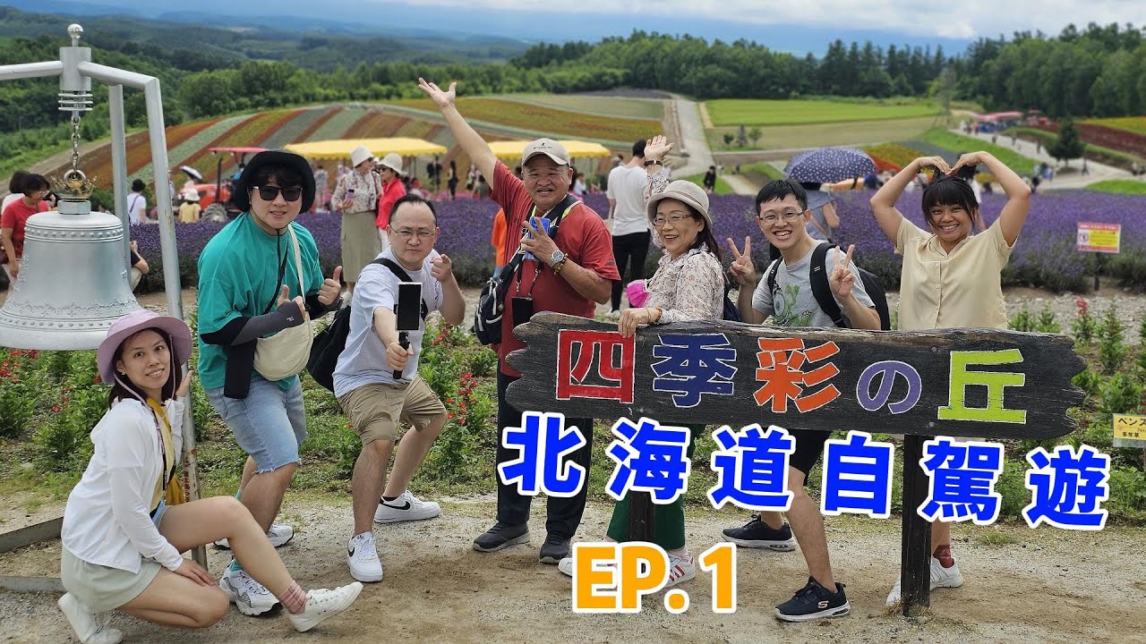洪家說走就走北海道自駕遊EP1-(富良野、四季彩之丘、美瑛白金青池、白鬚瀑布、美瑛神社、富田農場、森林精靈露台)