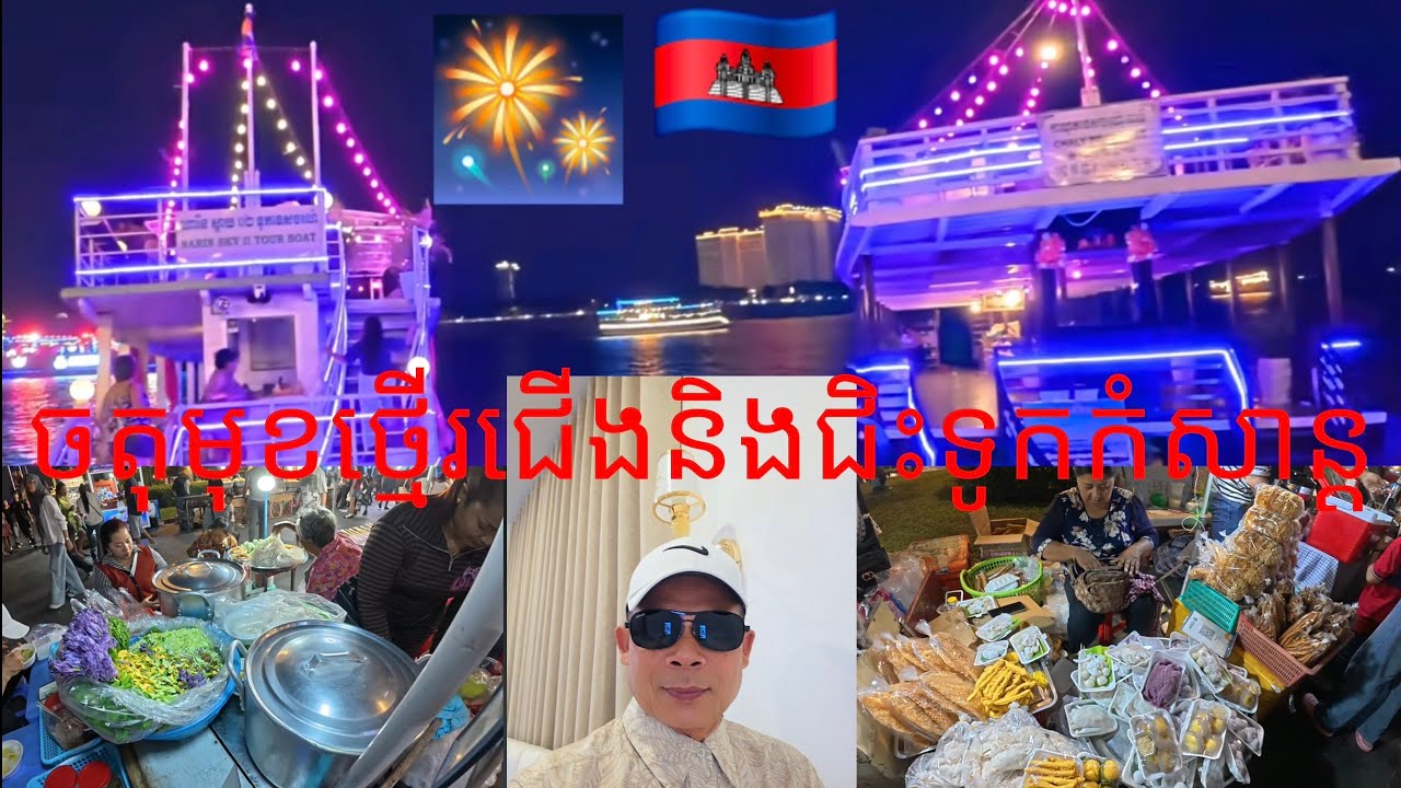 ការទស្សនាចតុមុខថ្មើរជើងនិងជិះទូកកំសាន្ត/Visit Chacktomouk Walk Street and ride boat 🚢 