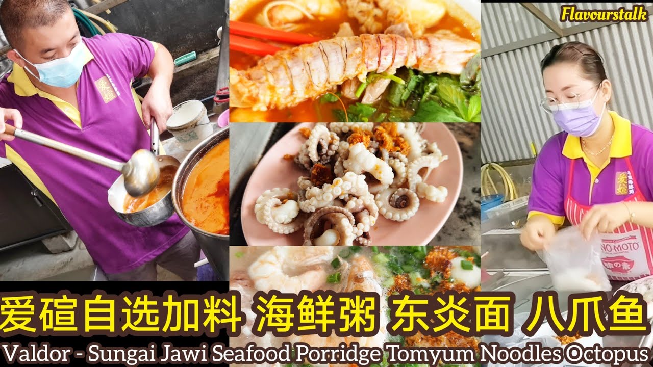 华都村十条路爱碹加料海鲜粥东炎面鱼肉米粉汤八爪鱼新鮮好吃价格大众化 Valdor Sungai Jawi Famous Add On Seafood Porridge Tomyum Noodles
