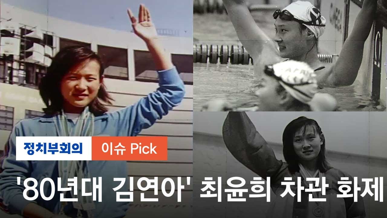 문체부 2차관에 임명된 최윤희&hellip;80년대 김연아 '화제'