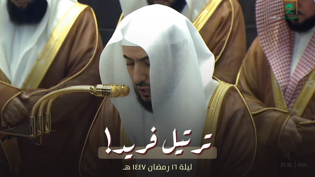 ليلة فريدة للشيخ الوليد الشمسان من تراويح ليلة 16 رمضان 1447 هـ 