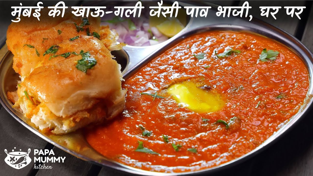 खास मसाला-पाव के साथ इतनी आसानी से बनाएं मुंब​ई खाऊ गली जैसी स्वादिष्ट पाव भाजी | Mumbai Pav Bhaji