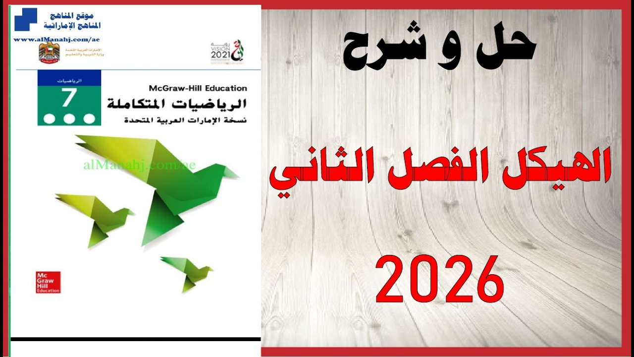 حل اسئلة و شرح الهيكل 2026 الفصل الثاني الرياضيات الصف السابع المنهاج الاماراتي
