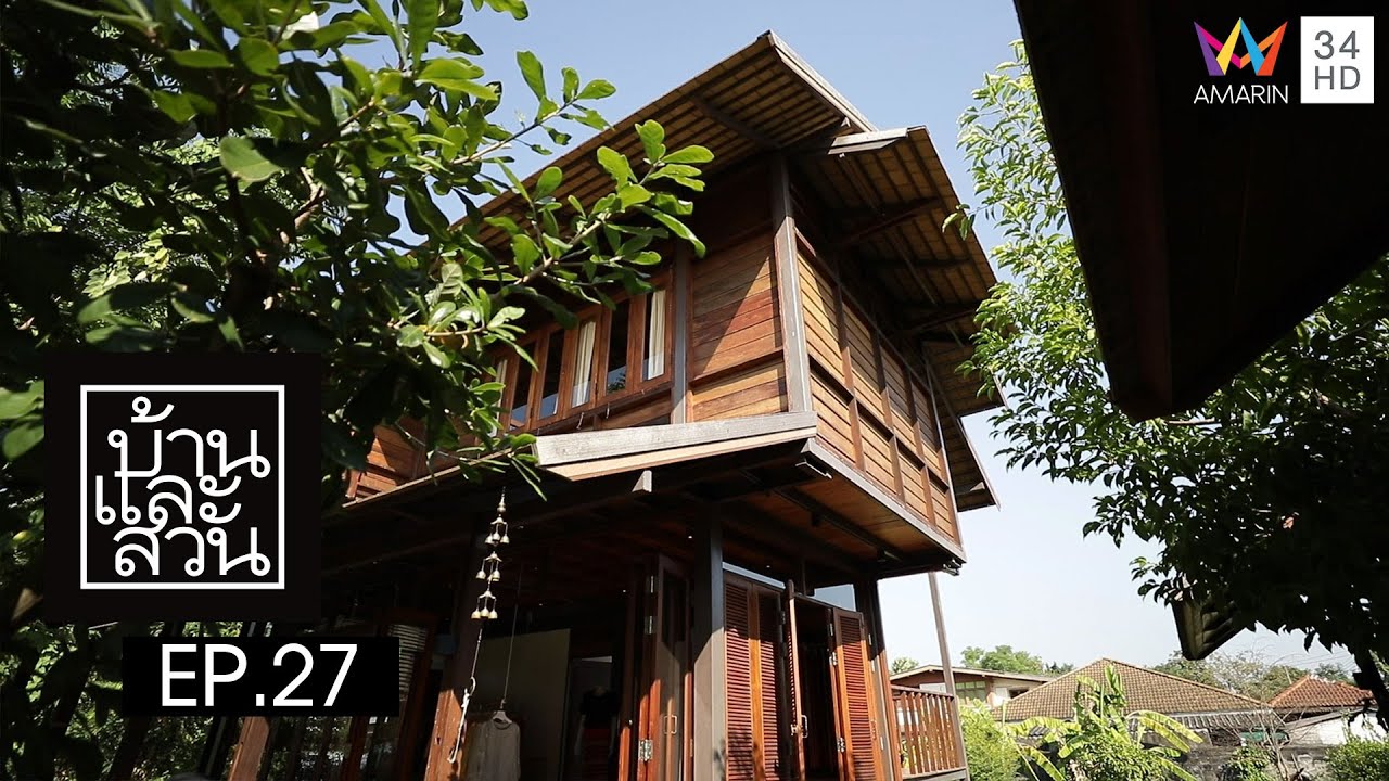 บ้านและสวน | วันที่ 12 ธันวาคม 2564 | EP.27