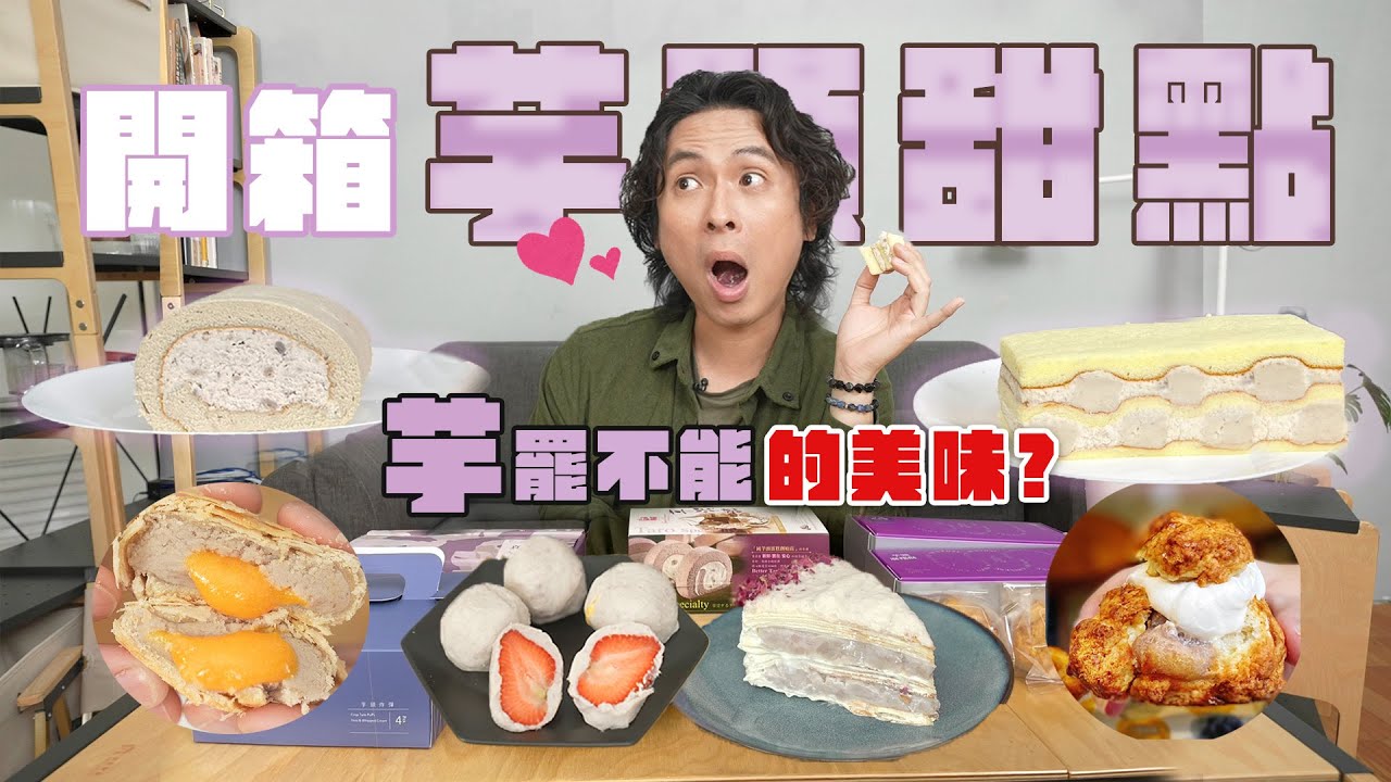 芋頭控必看！13樣熱門芋頭甜點推薦：奶黃流心芋泥球、高雄神級芋頭蛋糕