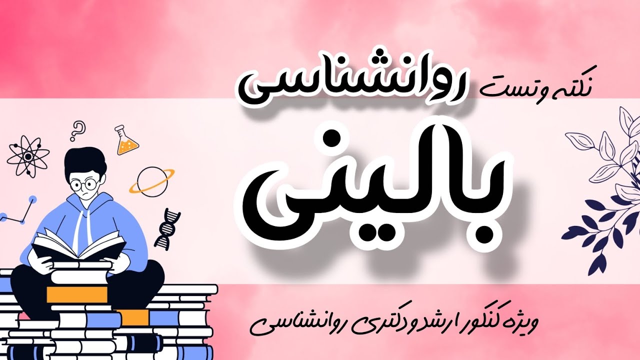 نکته و تست روانشناسی بالینی قسمت اول : ویژه کنکور ارشد و دکتری روانشناسی: زینب کوشکی 