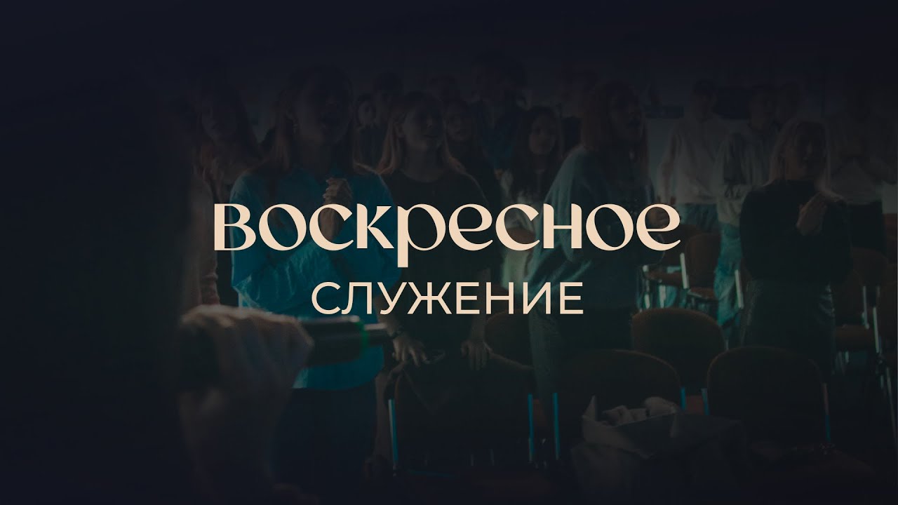 15.02.2026 - Воскресное служение церкви 