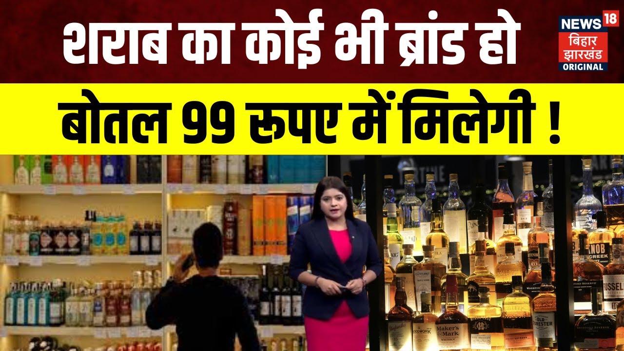 Andhra Pradesh Liquor Policy : शराब का कोई भी ब्रांड हो, बोतल 99 रूपए में मिलेगी ! | Top News | N18V