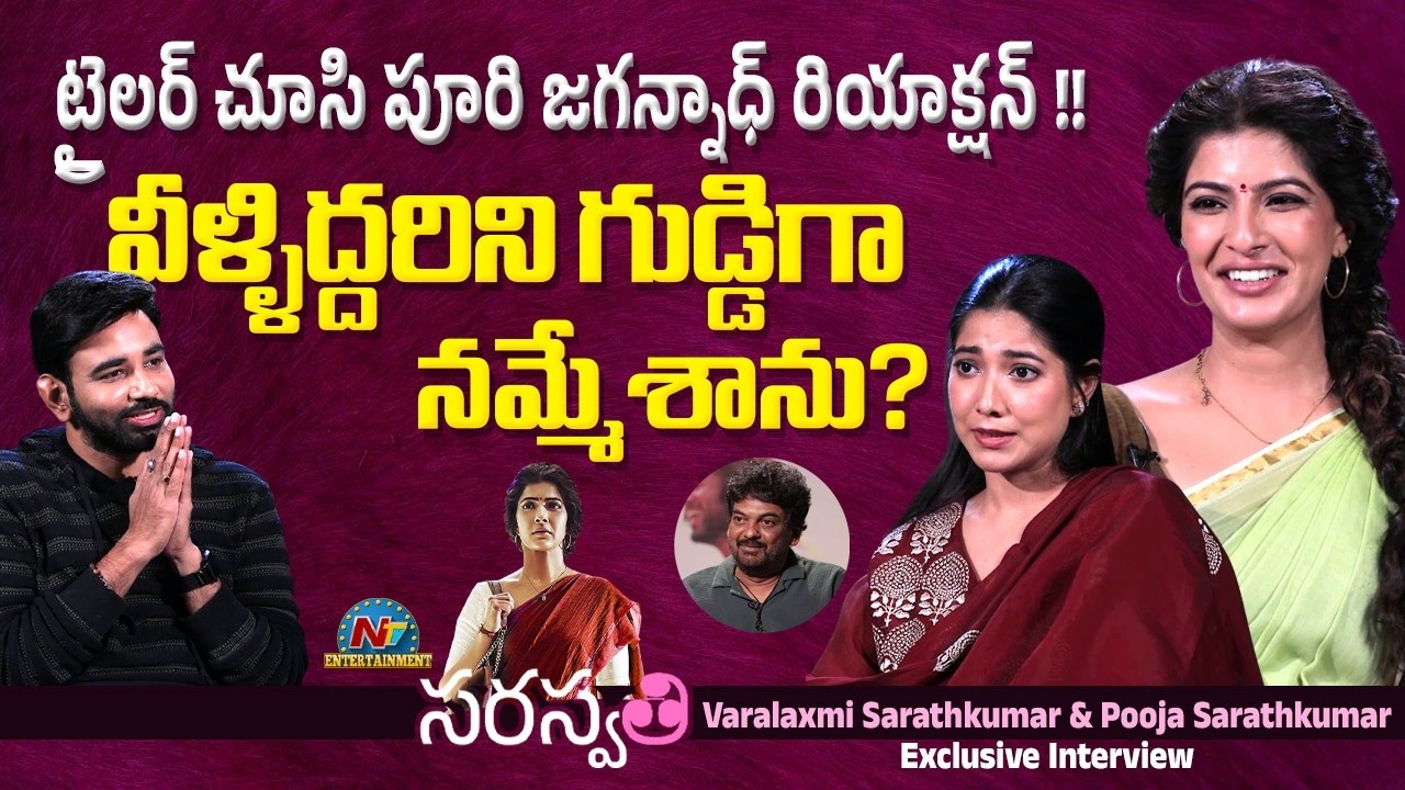 Varalaxmi Sarathkumar & Pooja Sarathkumar Exclusive Interview | #Saraswathi | NTV ENT