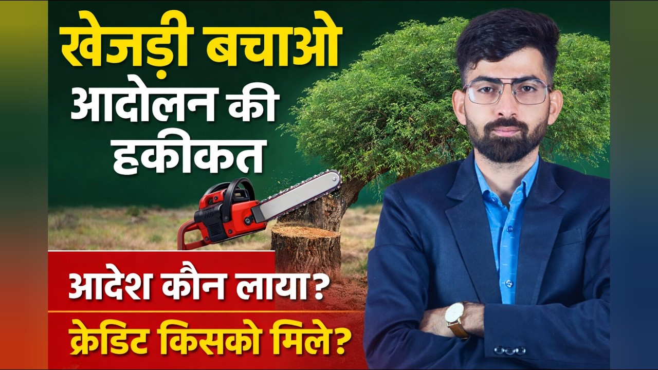 जानिए खेजड़ी बचाओ आंदोलन की हकीकत।। आदेश कौन लाया।। Khejri Bachao Aandolan Bikaner !!Suresh Bishnoi 