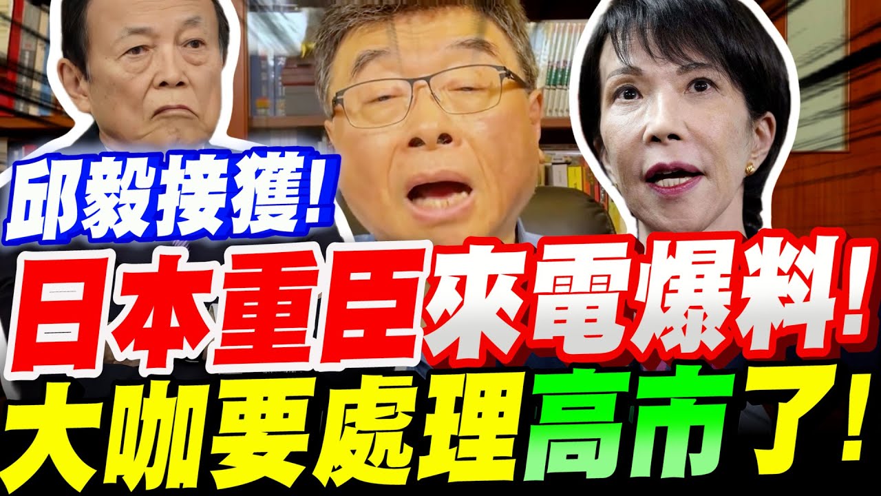 【全字幕】獨爆！邱毅接獲～日本重臣來電爆料！大咖要處理高市早苗了！連接班人都準備好了！邱毅大爆料！中日關係！#麻生太郎