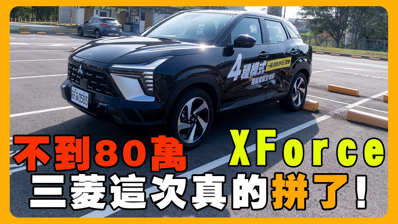 XForce完整開箱--這台車可能會爆紅！ | 74萬買這配備？CP值太誇張| 老實說出 XForce 駕駛感受