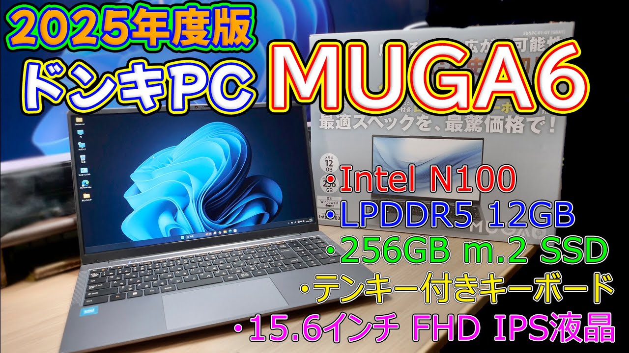 【PC】今年発売されたドンキPC MUGA6ってどうなの？検証してみた