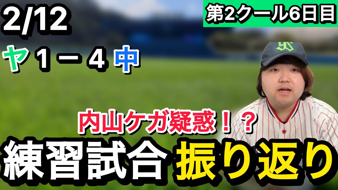 【課題山積み】2/12練習試合 ヤクルトスワローズ対中日ドラゴンズ振り返り