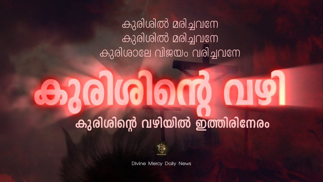 Way of the Cross I Kurishinte Vazhi | കുരിശിൻ്റെ വഴി