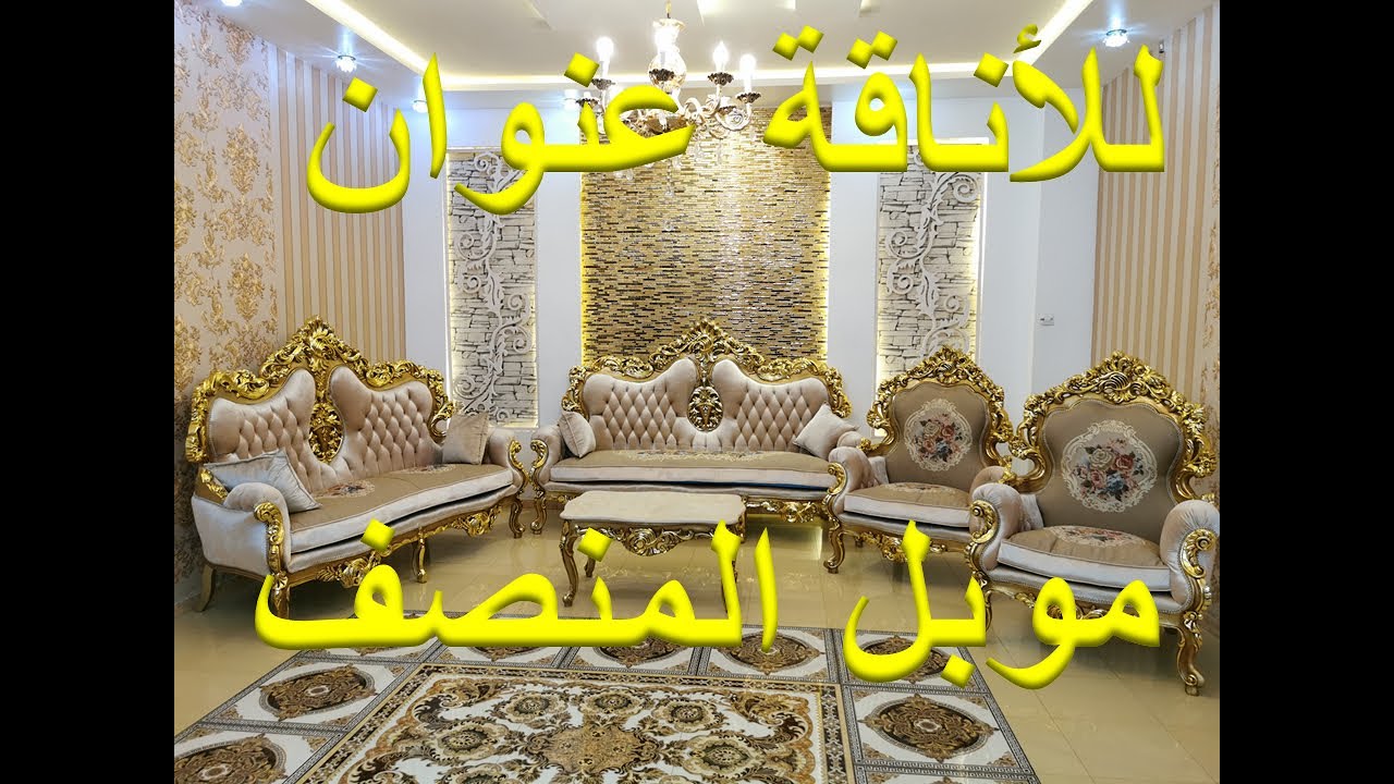 صالونات مصرية راقية عند أثاث المنصف