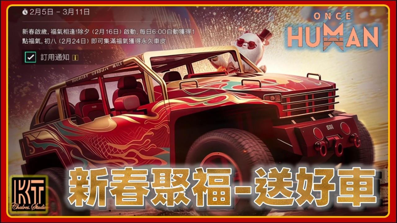 Once Human 新春聚福 開新車 迎春節 #七日世界 #OnceHuman  #charleskt