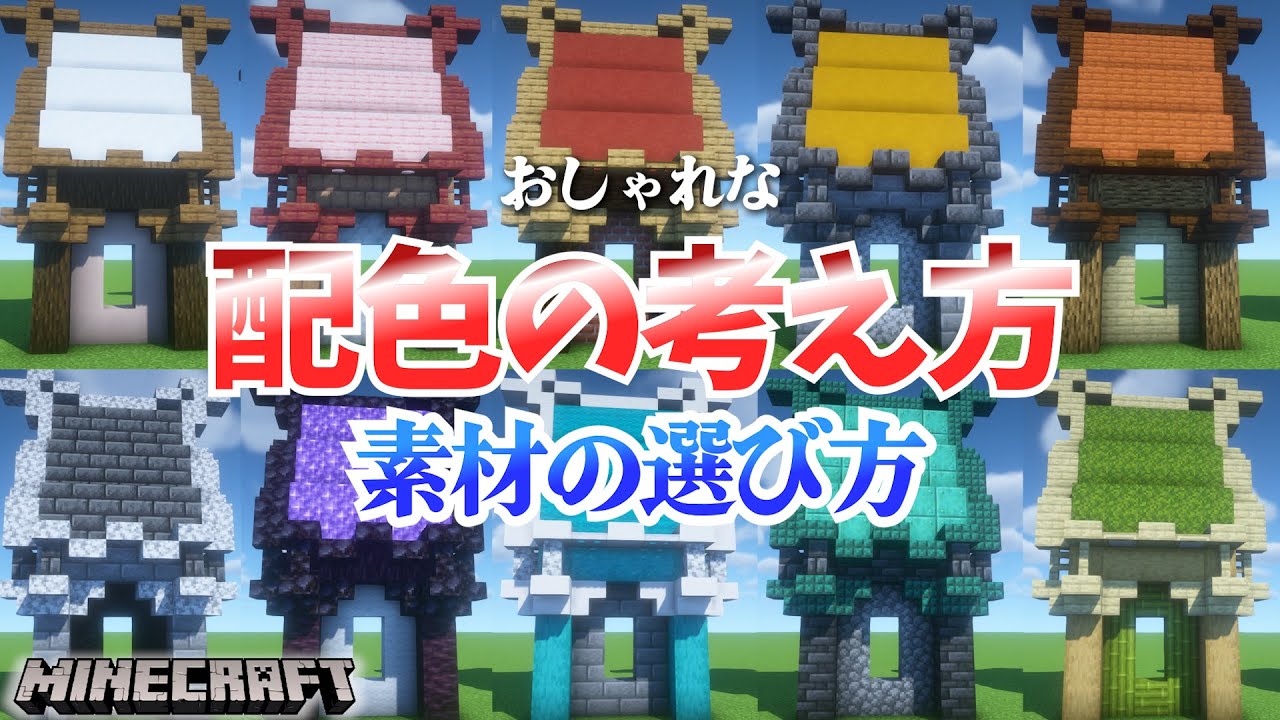 【マイクラ 建築講座】おしゃれな配色の考え方、素材の選び方について建築ガチ勢が解説！【マインクラフト】
