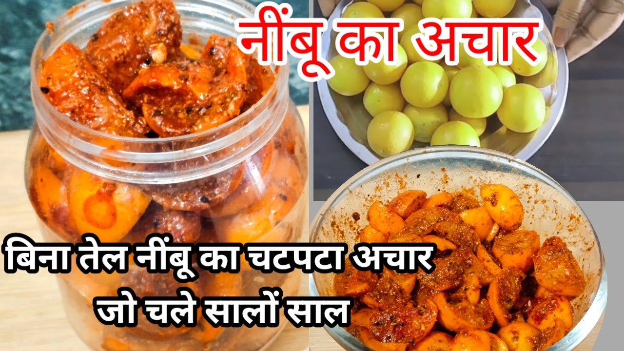 बिना तेल नींबू का खट्टा चटपटा अचार जो चले सालों साल/Nimbu ka tasty achar