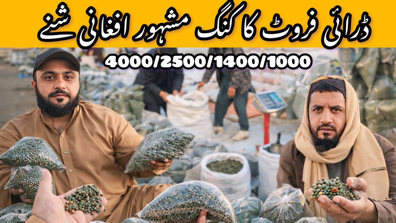 مشہور افغانی  ڈرائی فروٹ شنیے | Drie fruit| Famous Afghan Taste