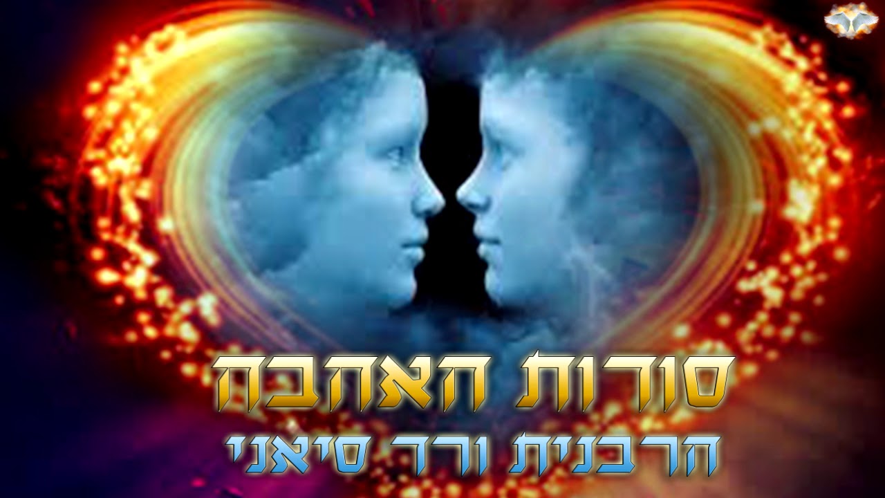 הרבנית ורד סיאני   סודות האהבה