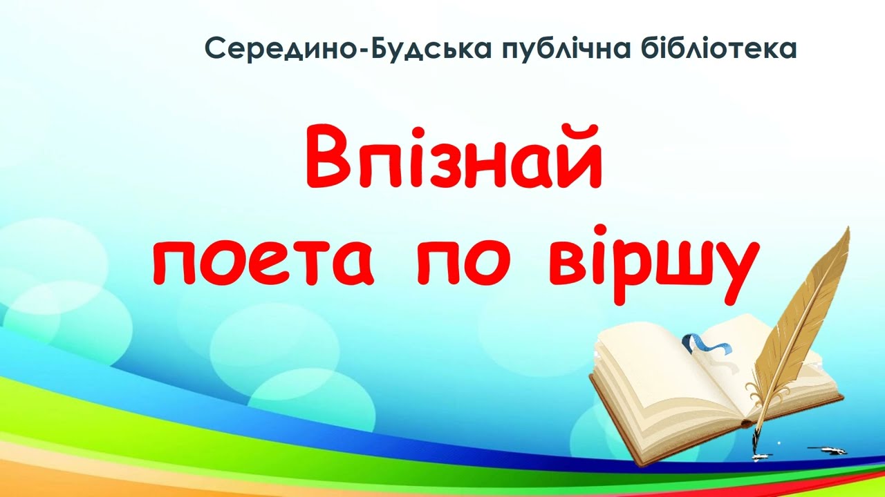ВПІЗНАЙ ПОЕТА ПО ВІРШУ