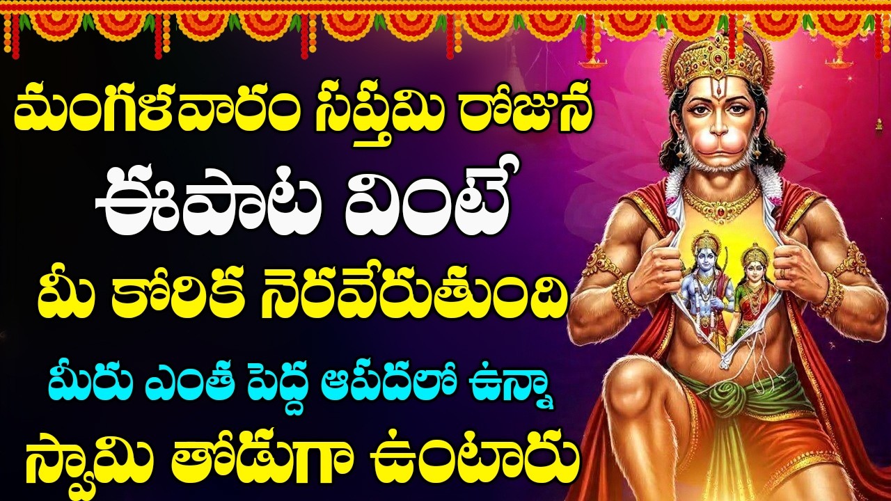 మంగళవారం హనుమాన్ సుప్రభాతంవింటే చాలు మీ ఆర్ధిక సమస్యలు తీరిపోయి కాసుల వర్షం కురుస్తుంది#hanuman