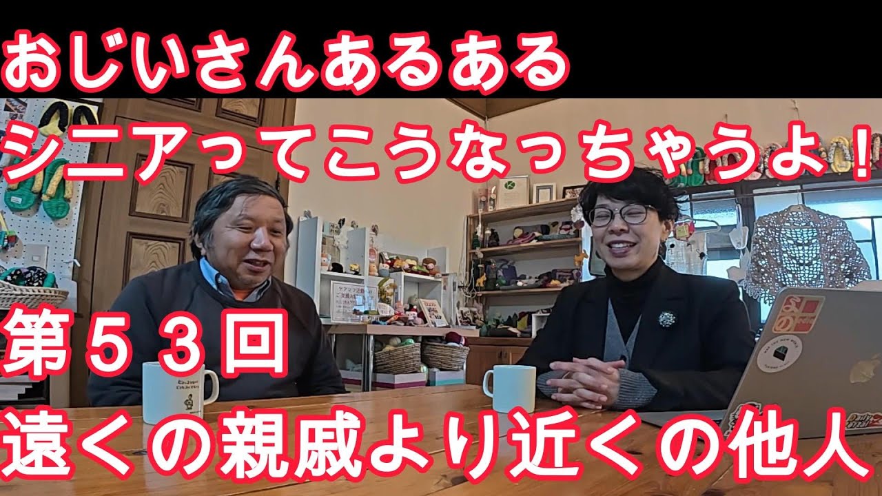 『第53回　遠くの親戚より近くの他人』ピンチのときにはご近所が大事！どうやってつながる？＜高齢者のリアル・若いうちに備えよう！＞BABAlabシニアチャンネルー 老後・友人・家族・お金・仕事のこと