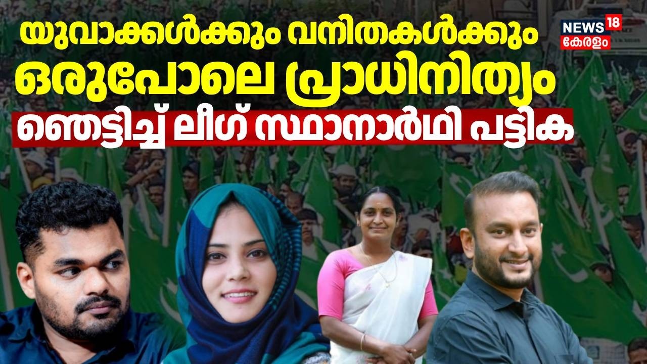 യുവാക്കൾക്കും വനിതകൾക്കും ഒരുപോലെ പ്രാധിനിത്യം; ഞെട്ടിച്ച് ലീഗ് സ്ഥാനാർഥി പട്ടിക | Muslim League