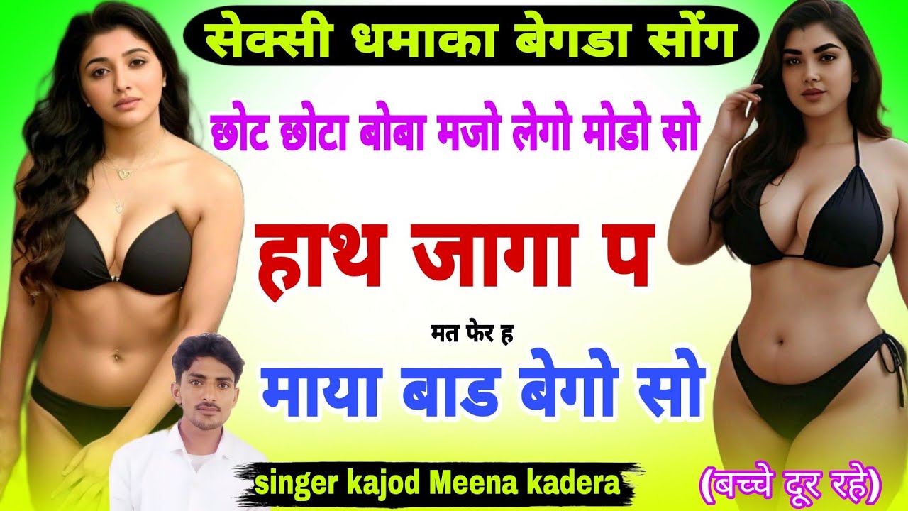 song 159  हाथ जागा प मत फेर माया बाड बेगो सो singer kajod meena Kadera मीणा धमाका उछाटा गीत