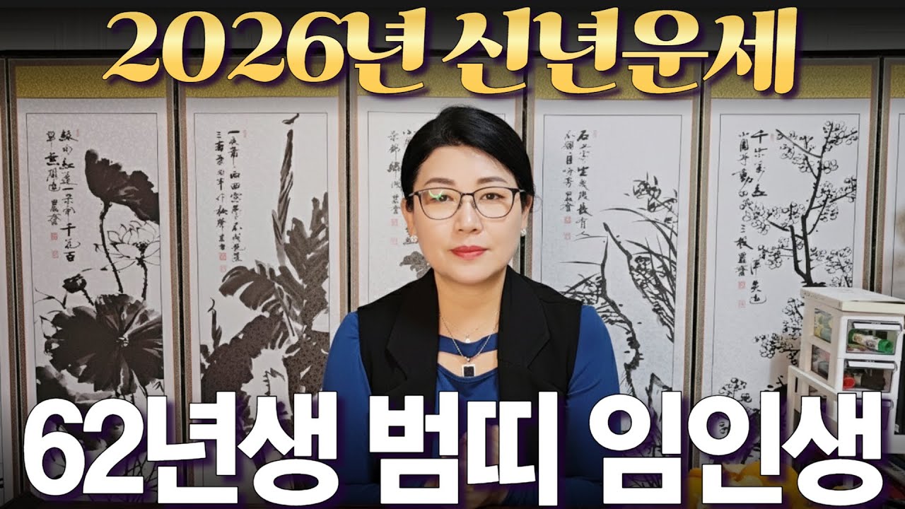 2026년 신년운세 [1962년생 범띠 임인생] 부자되는 띠 #사주 #운세 #신점 #무당