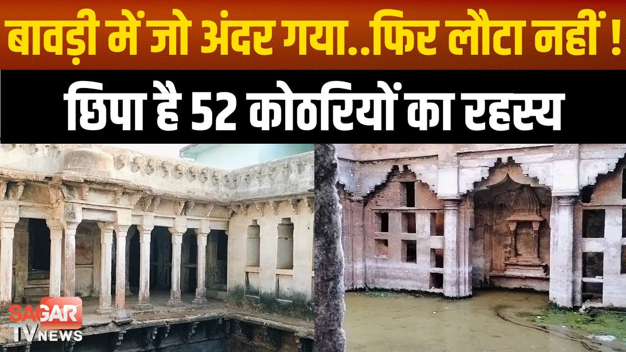 Sagar-हजार साल पुरानी बावड़ी, 52 कोठरियों का रहस्य, जो अंदर गया..फिर कभी लौटा नहीं ! | sagar tv news