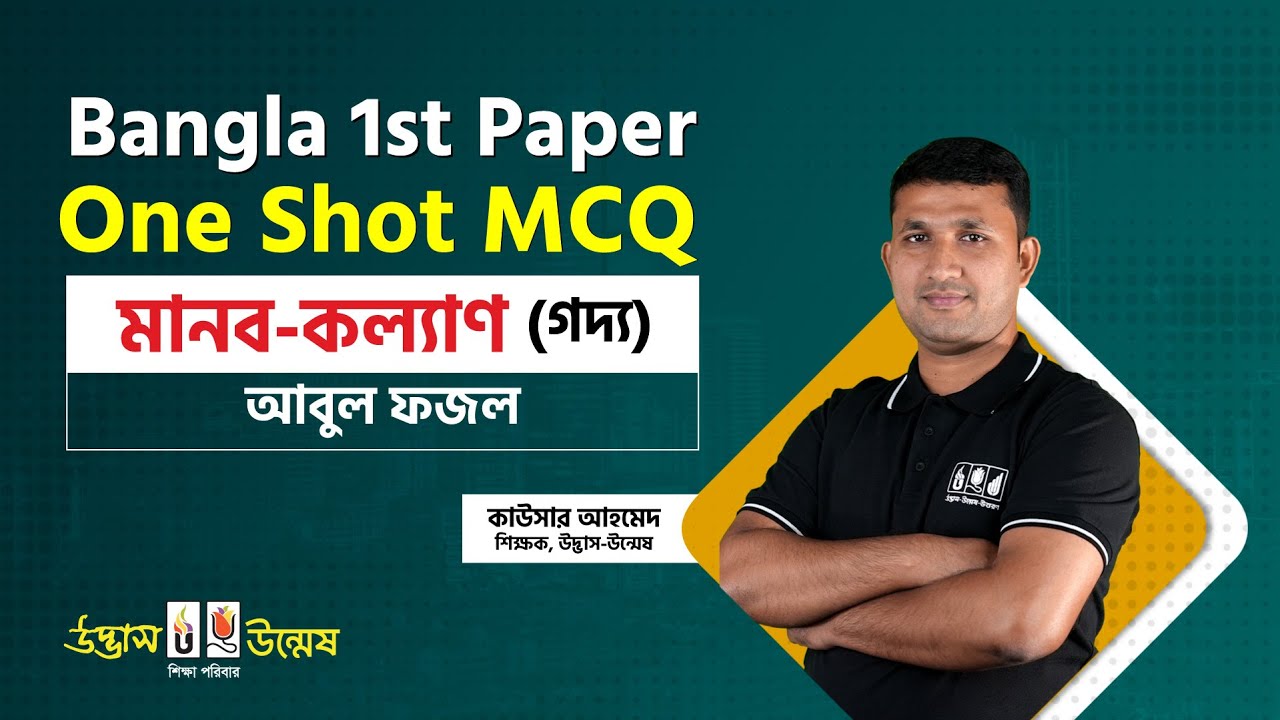 মানব কল্যাণ One Shot MCQ | আবুল ফজল | HSC Bangla 1st Paper | উদ্ভাস