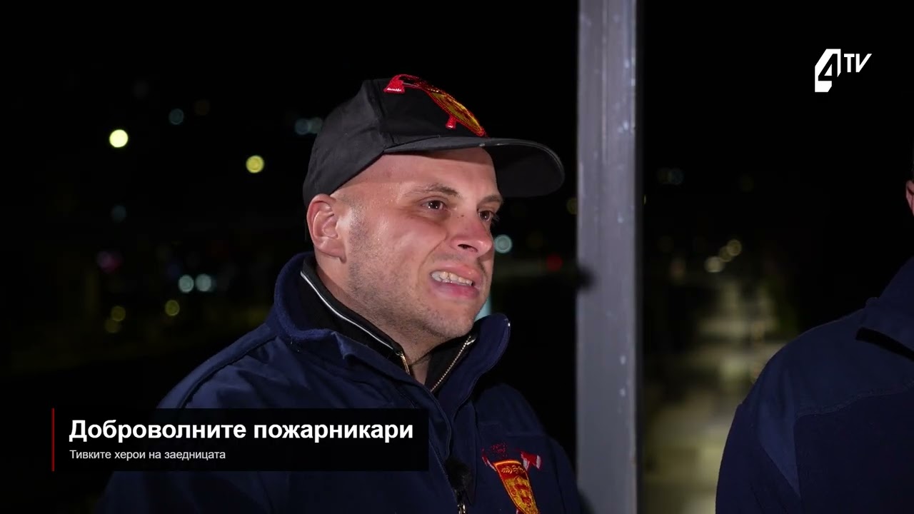 Доброволните пожарникари, тивките херои на заедницата