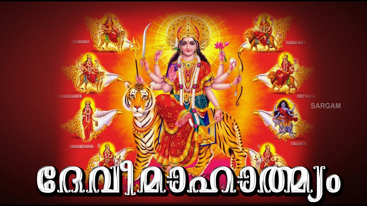 ദേവീമാഹാത്മ്യം | Devi Mahatmyam