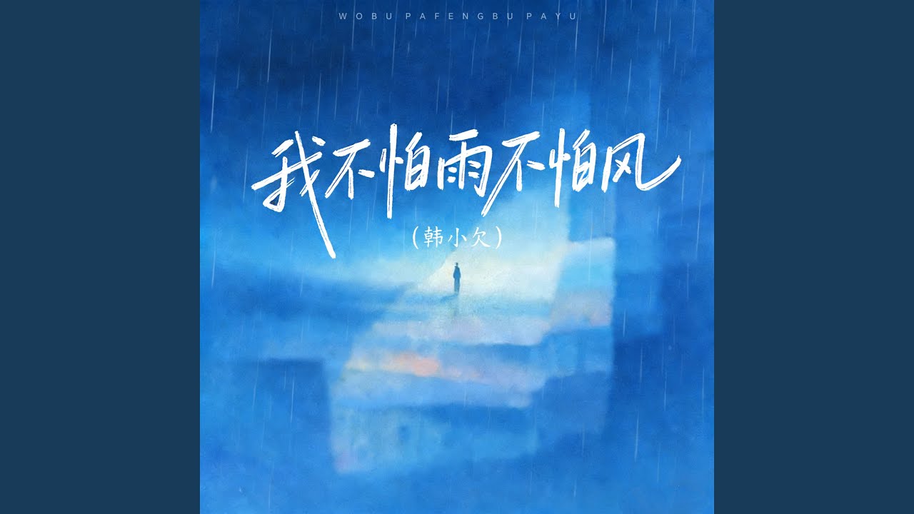 我不怕雨不怕风