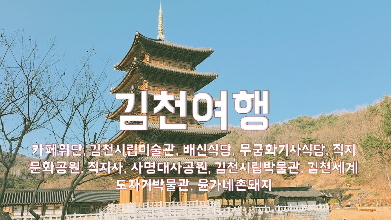 김천여행 gimcheon travel 카페휘단, 김천시립미술관, 배신식당, 무궁화기사식당, 직지문화공원, 직지사, 사명대사공원, 김천시립박물관, 김천세계도자기박물관, 윤가네촌돼지