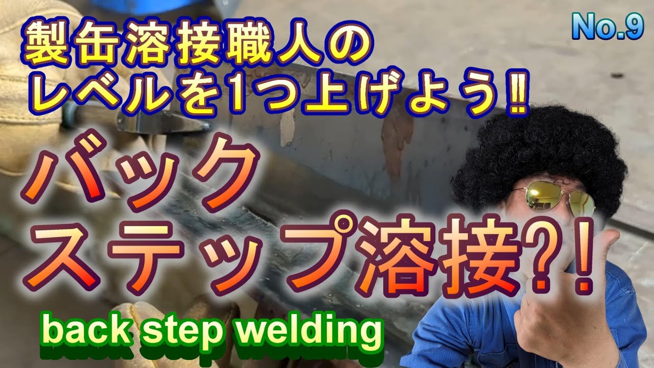 バックステップという溶接方法の解説です。明日からでも真似して試してもらえればと思います。