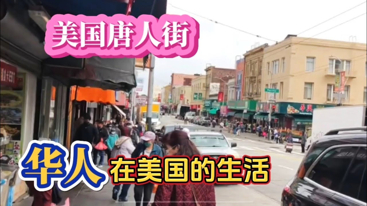 美国三藩市唐人街 传说中的旧金山 来这里走一转 以为在广东 你一定不相信这里的人全部都在说广东话