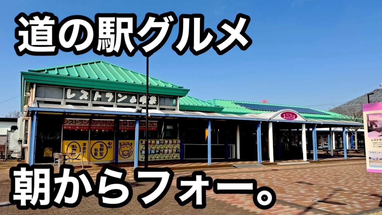 道の駅）朝からフォー！ジェラードがうまい。