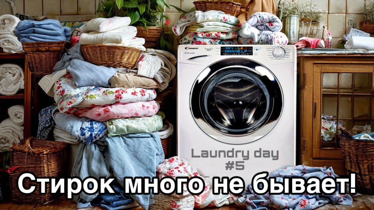 Большой Laundry Day 🧺. Стирка всей квартиры на Candy