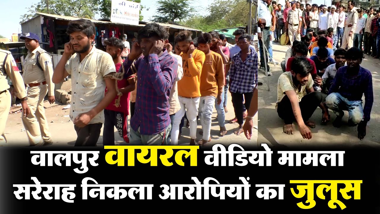 वालपुर वायरल वीडियो मामला, सरेराह निकला आरोपियों का जुलूस ! #cblive