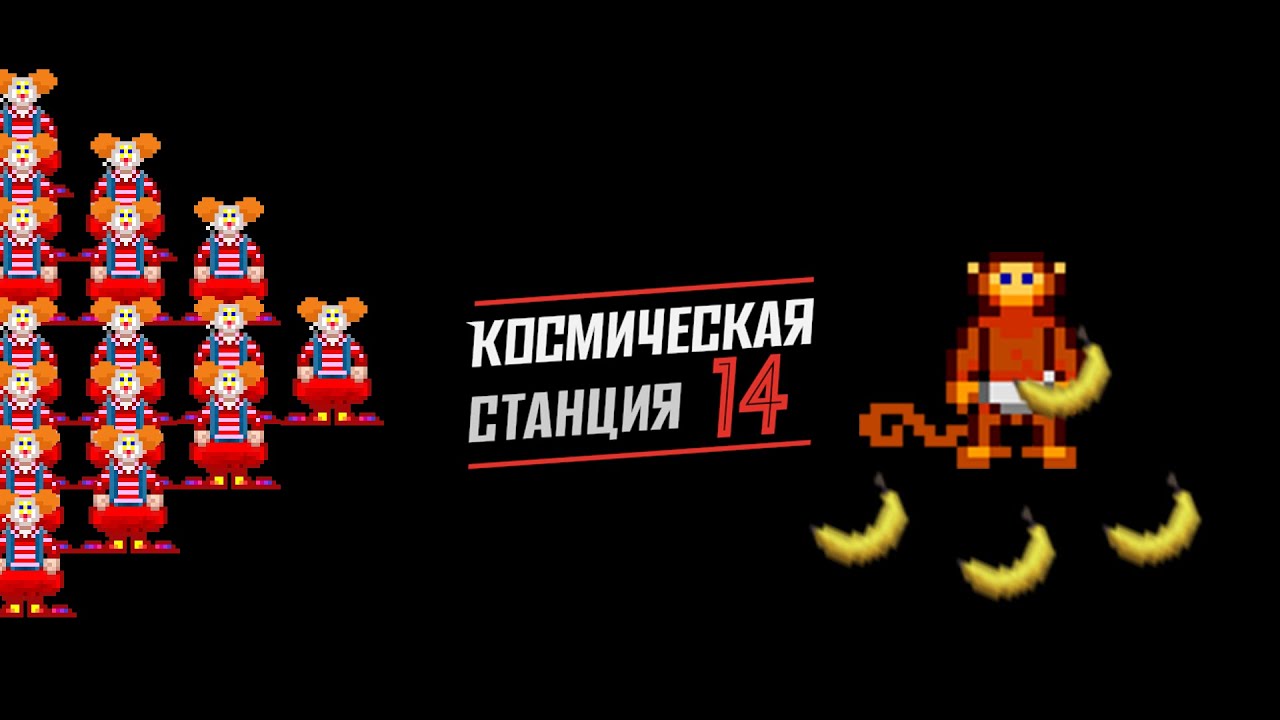 Армия Клоунов | Space Station 14