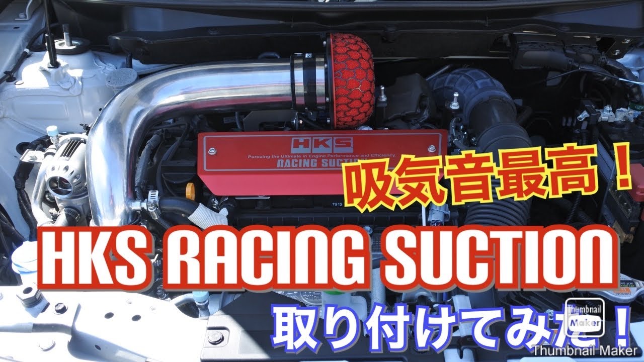 【DIY】HKS レーシングサクションをスイスポに！素人が頑張って取り付けします！