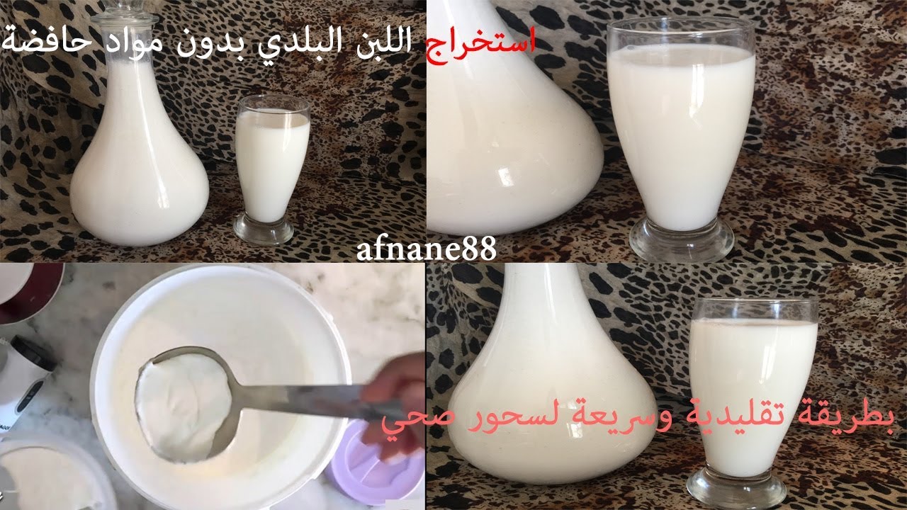 لسحور صحي بدون جوع لبن بلدي بطريقة تقليدية بدون مواد حافضة سهل الاستخراج بدون تعب