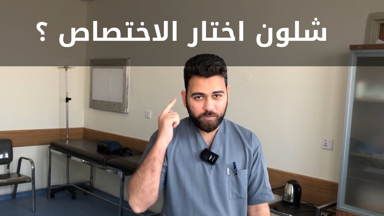 شكد معدل كل اختصاص طبي ؟ وشلون اعرف الفرع اللي يناسبني ؟