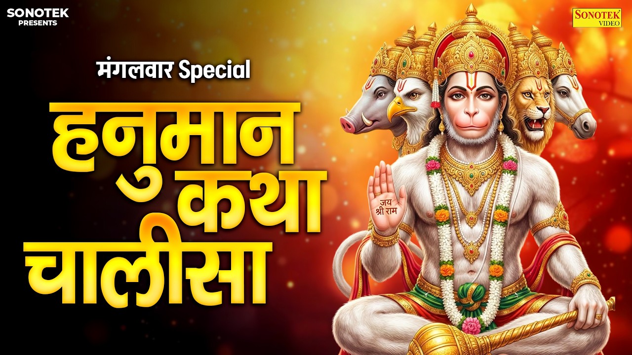 मंगलवार Special हनुमान कथा | हनुमान चालीसा | 2026 New Hanuman Katha,हनुमान भजन, Hanuman Katha Song