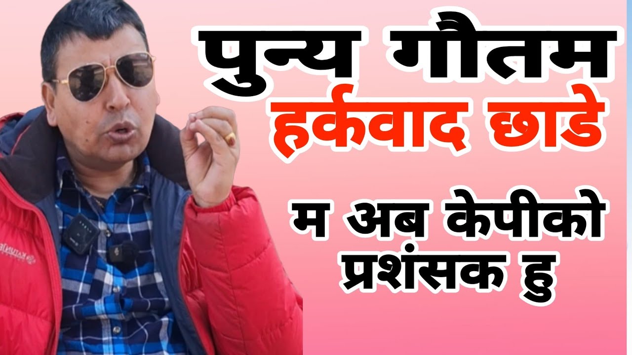 Punya Gautam ले हर्कबाद छाडे, ओलिको गुनगान गाउछु